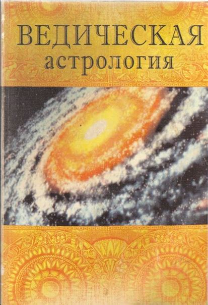 Индубала дэви даси. Ведическая астрология Эта книга - практическое ...