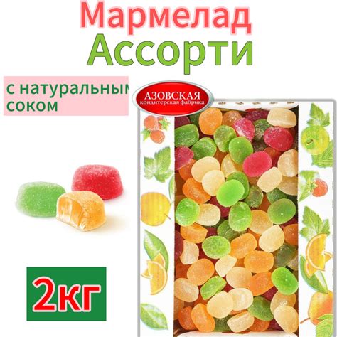 Мармелад желейный "Ассорти" 2 кг Азовская кондитерская фабрика ...