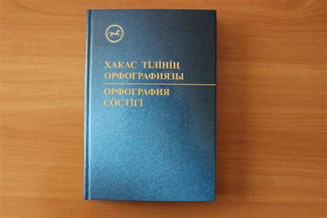 Учителя хакасского языка получили новый орфографический словарь