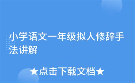 小学语文一年级拟人修辞手法讲解