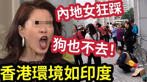 香港衰過印度？內地女「五一來港」感覺異常地差！列3點「狂踩香港！」百年舊樓「如印度一樣」口出狂言「連狗都不去香港！」遭港人瘋狂圍剿！ Youtube