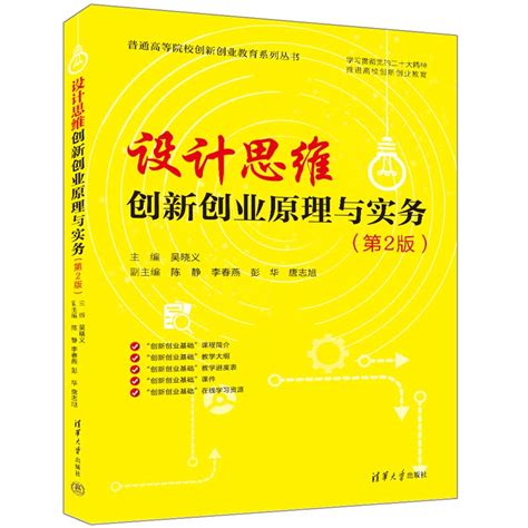 清华大学出版社 图书详情 《设计思维：创新创业原理与实务（第2版）》