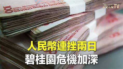 人民幣連挫兩日，創近一個半月新低；碧桂園危機越演越烈，11檔境內公司債券停止交易；特斯拉再減價，重啟大陸電動車價格戰，大陸電動車股跌聲一片【財經早報】 Youtube