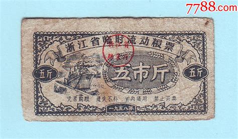 1958年浙江省临时流动粮票五市斤，浙江省粮食厅发行粮票姑苏藏苑【7788收藏收藏热线】