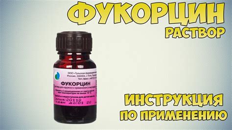 Фукорцин: инструкция по применению препарата