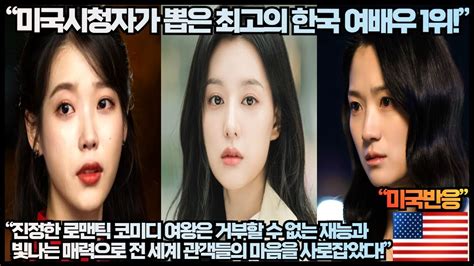 미국반응 “미국시청자가 뽑은 최고의 한국 여배우 1위”“진정한 로맨틱 코미디 여왕은 거부할 수 없는 재능과 빛나는 매력으로