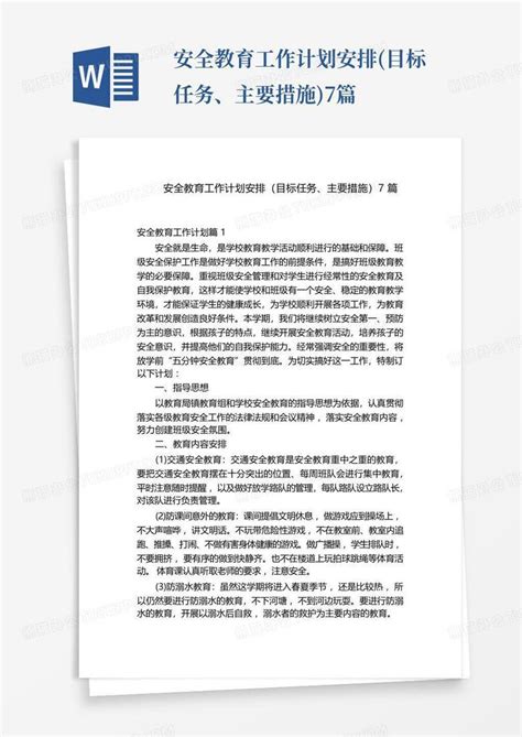 安全教育工作计划安排目标任务、主要措施7篇 Word模板下载编号lazjaboa熊猫办公