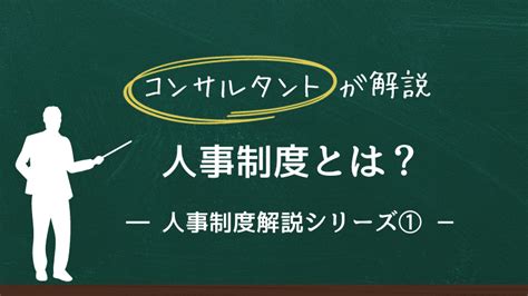 人事制度とは？コンサルタントが解説する制度の目的や設計方法 組織・人材マネジメントのガイドブック フォスターリンク