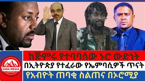 Zaramedia ከጅምሩ የተባባሰው ኑሮ ውድነት በኢትዮጵያ የተፈራው የኤምባሲዎች ጥናት የአብዮት ጠባቂ ስልጠና