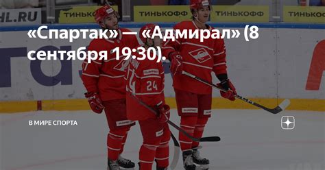 «Спартак» — «Адмирал» (8 сентября 19:30). | В мире спорта | Дзен