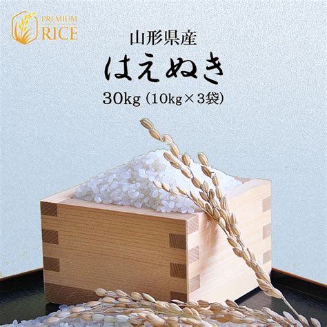 新米 山形県産 はえぬき 米 30kg 10kg×3袋 お米 玄米 白米 令和5年産 精米無料 一等米 10kg 20kg も販売中