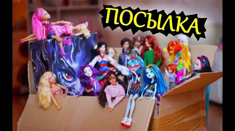 ПОСЫЛКА С РЕДКИМИ КУКЛАМИ БАРБИ / МОНСТЕР ХАЙ / ПРИНЦЕССЫ ДИСНЕЙ / МАЙ ...