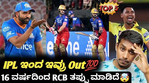 Tata Ipl 2024 Rayudu Explained Why Rcb Is Not Successful Kannada Top 5