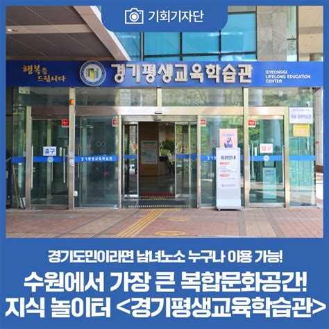 기회기자단 수원에서 가장 큰 복합문화공간 경기평생교육학습관 경기도 웰로