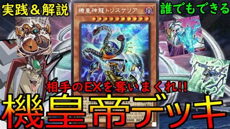 【遊戯王マスターデュエル】シンクロエクシーズフェスでexを奪いまくれ！！機皇帝の解説＆実践【ゆっくり解説】【yu Gi Oh Master