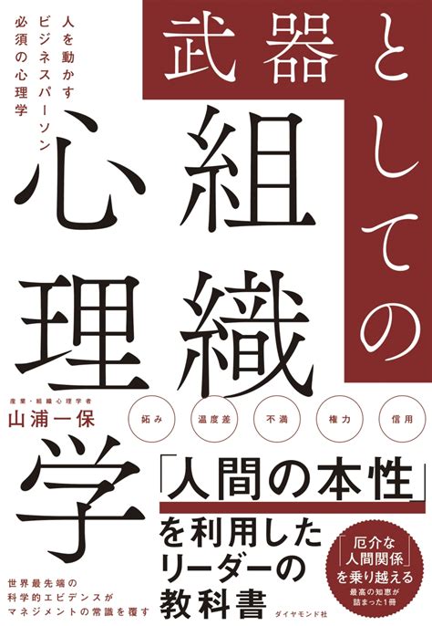 楽天ブックス 武器としての組織心理学 人を動かすビジネスパーソン必須の心理学 山浦一保 9784478111376 本