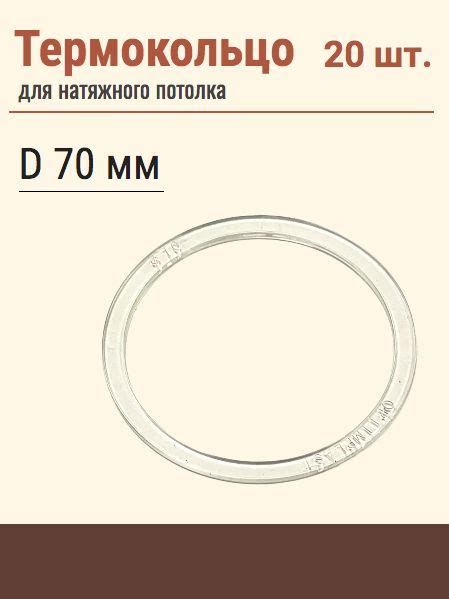 Термокольцо протекторное, прозрачное для натяжного потолка, диаметр 70 ...