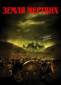 Фільм «Земля мертвих» 2005 українською онлайн