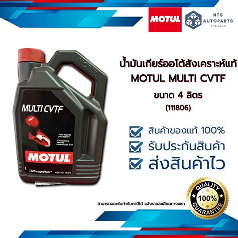 นำมนเกยรออโต MOTUL MULTI CVTF สงเคราะหแท ขนาด 4 ลตร 111806