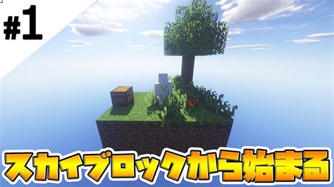 1【マインクラフト】スカイブロックから始まるマインクラフト【マイクラ実況】 Youtube