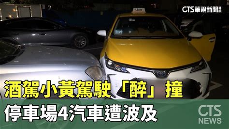 酒駕小黃駕駛「醉」撞 停車場4汽車遭波及｜華視新聞 20231026 Youtube