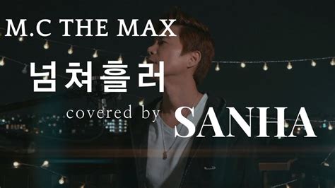 Mc The Max엠씨더맥스 After Youve Gone넘쳐흘러 Cover By Sanha산하 Youtube