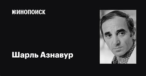 Шарль Азнавур (Charles Aznavour): фильмы, биография, семья ...