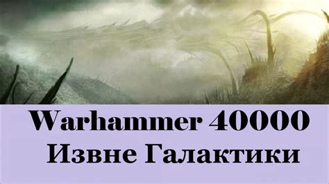 Warhammer 40000 Извне Галактики - YouTube