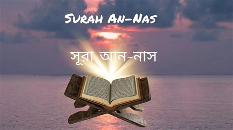 স র আন ন স Surah An Nas