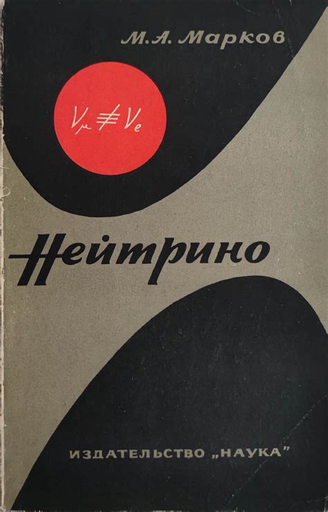 Нейтрино/ Неутрино | Ортограф - антикварна книжарница