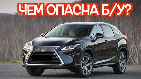 Подержанный Лексус РХ 4 - посмотрите на эти проблемные места перед ...