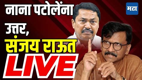 Sanjay Raut Live नाना पटोलेंसोबत पंगा संजय राऊत काय म्हणाले Youtube