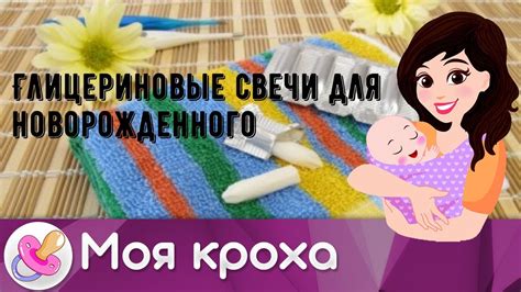 Глицериновые свечи для новорожденного - YouTube