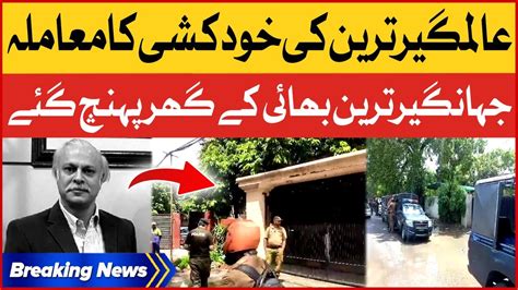 Jahangir Tareen Brother Committed Suicide Inside Story Breaking News