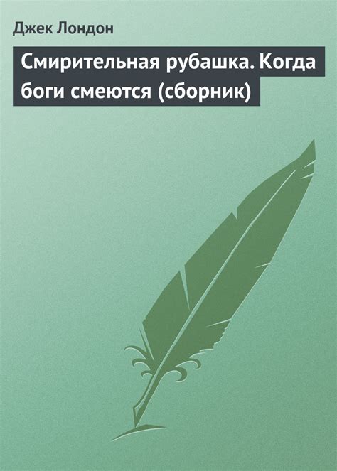 Смирительная рубашка. Когда боги смеются (сборник), Джек Лондон ...