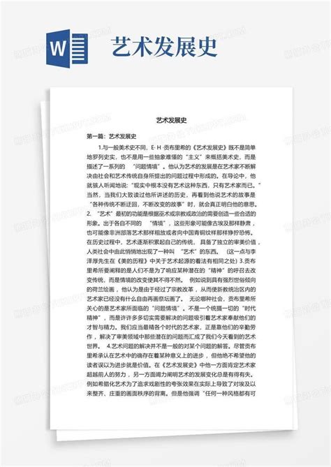 艺术发展史 Word模板下载编号qaypyjrv熊猫办公