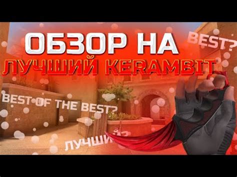 ОБЗОР НА КЕРАМБИТ КЛАВ В STANDOFF 2 // СТОИТ ЛИ ПОКУПАТЬ КЕРАМБИТ КЛАВ ...
