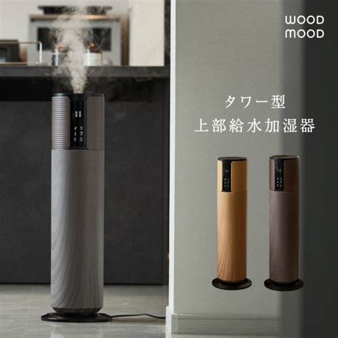 【販売終了】wood Mood タワー型上部給水超音波加湿器 Ef Hd09 アンファンス株式会社 生活雑貨・生活家電・インテリア製品の