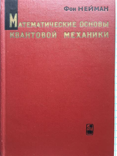 Математические основы квантовой механики | Ортограф - антикварна книжарница