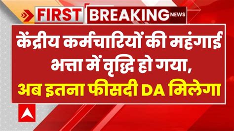 Da Hike केंद्रीय कर्मचारियों के लिए महंगाई भत्ता में बढ़ोतरी हो गया अब इतना परसेंट महंगाई