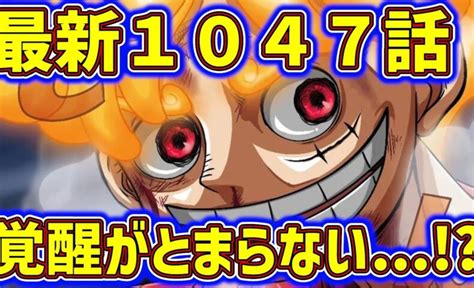 【動画】【ワンピース】1047話さらに覚醒自然系化！！ギア2～ギア5まで全ての能力まとめ 動画でマンガ考察！ネタバレや考察、伏線