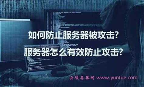 如何防范，网络服务器攻击？服务器如何防止被攻击 世外云文章资讯