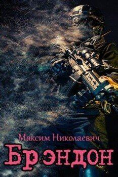 "Брэндон" скачать fb2, rtf, epub, pdf, txt книгу Максим Николаевич