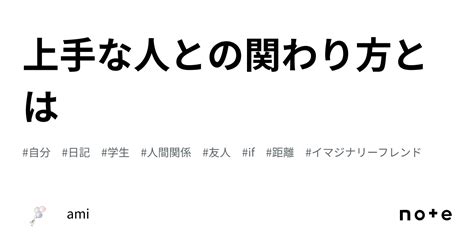 上手な人との関わり方とは｜ami