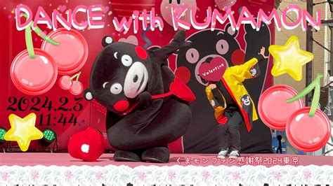 ②2024231144【dance With Kumamon】 くまモンファン感謝祭2024東京 Youtube