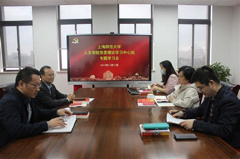 人文学院党委理论学习中心组组织开展专题学习会