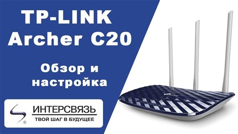 Обзор Wi-Fi роутера TP Link Archer C20 AC750 от компании "Интерсвязь ...