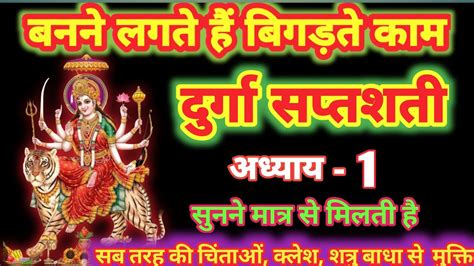 दुर्गा सप्तशती पाठ अध्याय 1 । Durga Saptashati Path Adhyay 1