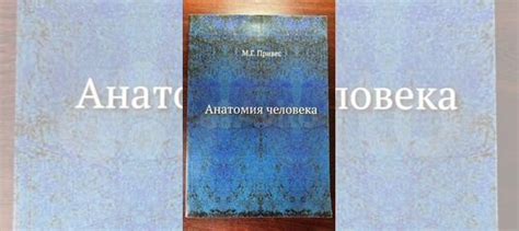 Анатомия человека (9 издание). Автор М. Г. Привес. Учебник... купить во ...