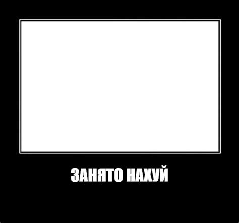 Мем: "ЗАНЯТО НАХУЙ" - Все шаблоны - Meme-arsenal.com